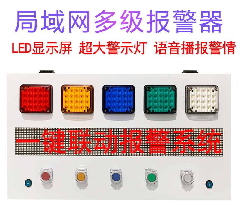 五色报警1.png